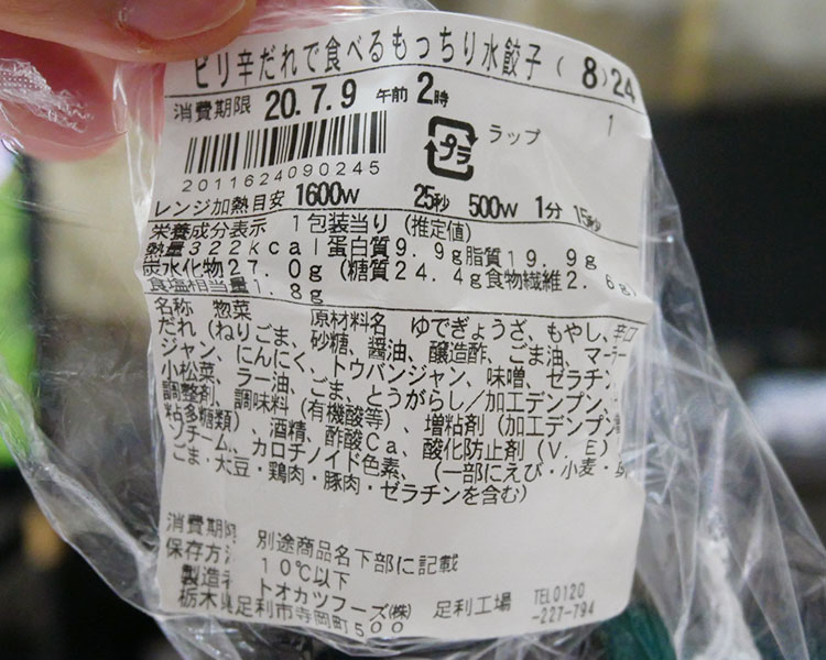 ファミリーマート「ピリ辛だれで食べるもっちり水餃子(360円)」の原材料・カロリー