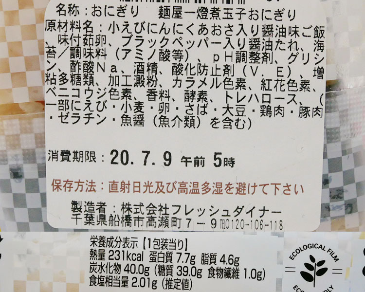 ローソン「麺屋一燈監修 煮玉子おにぎり(188円)」原材料名・カロリー
