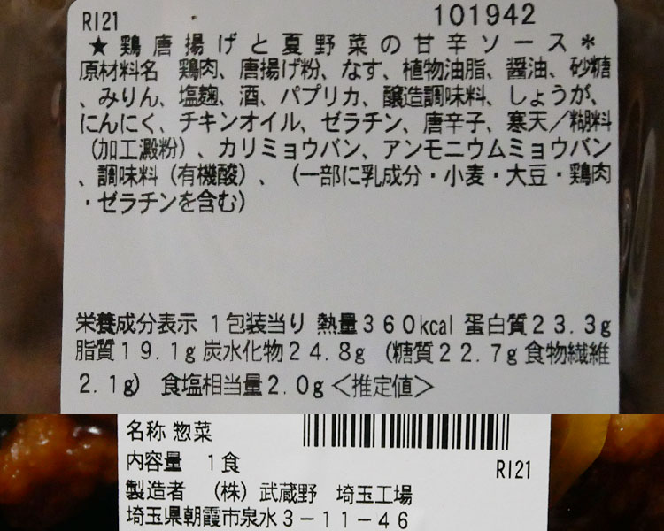 セブンイレブン「鶏唐揚げと夏野菜の甘辛ソース(378円)」の原材料・カロリー