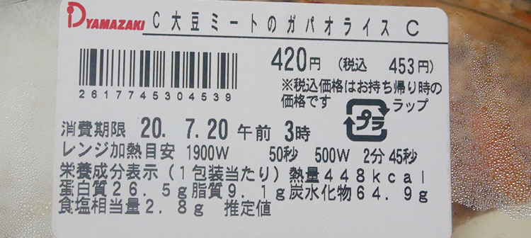 デイリーヤマザキ「大豆ミートのガパオライス(453円)」原材料名・カロリー