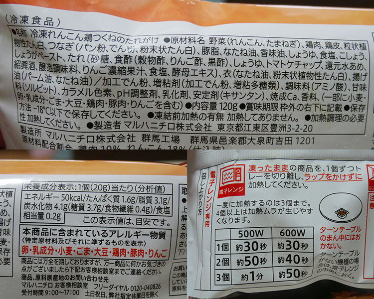 セブンイレブン「冷凍食品 れんこん鶏つくね(170円)」の原材料・カロリー