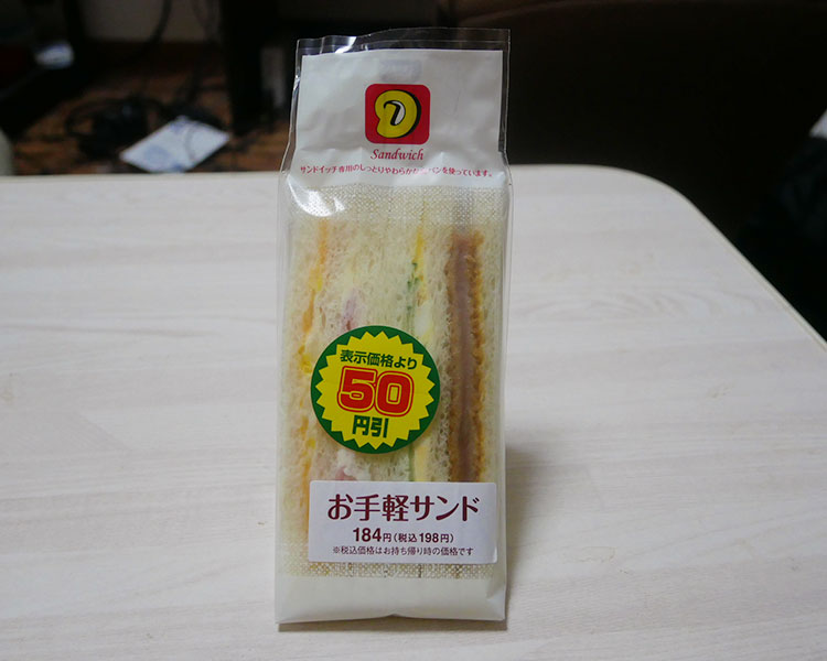 デイリーヤマザキ「お手軽サンド(198円)」