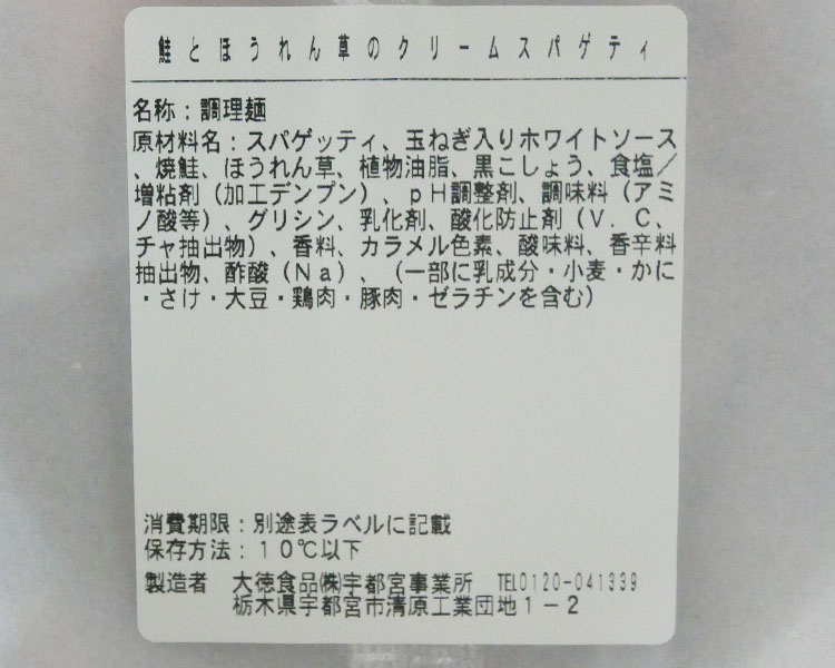 デイリーヤマザキ「鮭とほうれん草のクリームスパゲティ(453円)」の原材料・カロリー