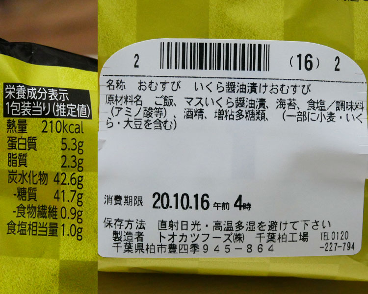 ファミリーマート「ごちむすび いくら醤油漬け(198円)」原材料名・カロリー