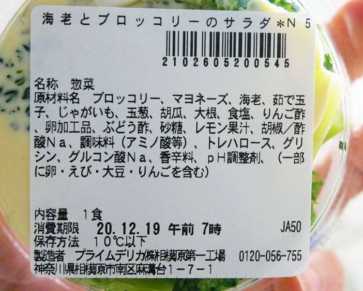 セブンイレブン「海老とブロッコリーのサラダ(267円)」の原材料・カロリー