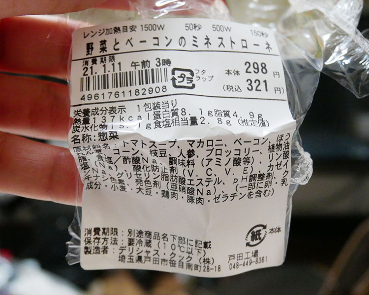 デイリーヤマザキ「野菜とベーコンのミネストローネ(321円)」原材料名・カロリー