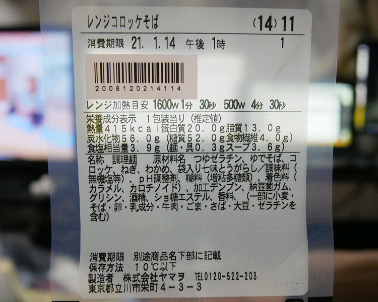 ファミリーマート「コロッケそば(430円)」原材料名・カロリー
