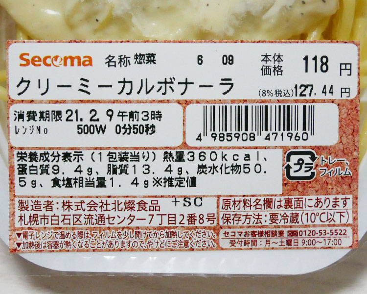 セイコーマート「クリーミーカルボナーラ(127円)」の原材料・カロリー