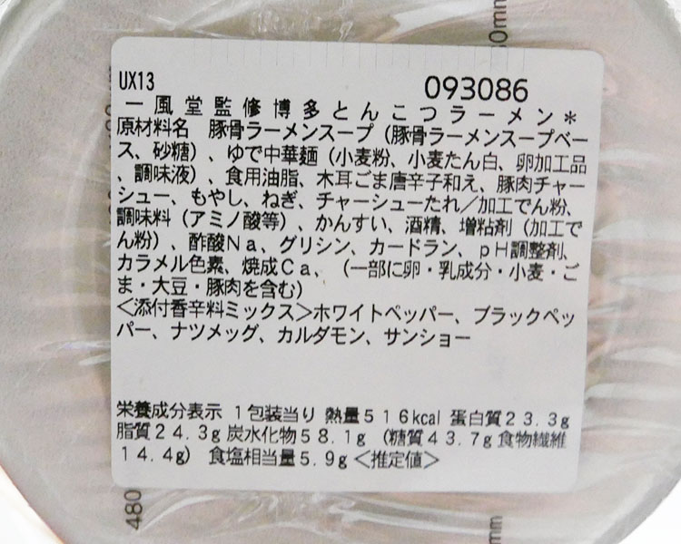 セブンイレブン「一風堂監修 博多とんこつラーメン(496円)」の原材料・カロリー