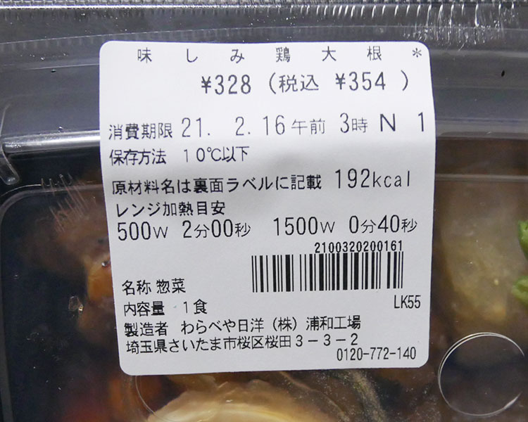 セブンイレブン「味しみ鶏大根(354円)」の原材料・カロリー