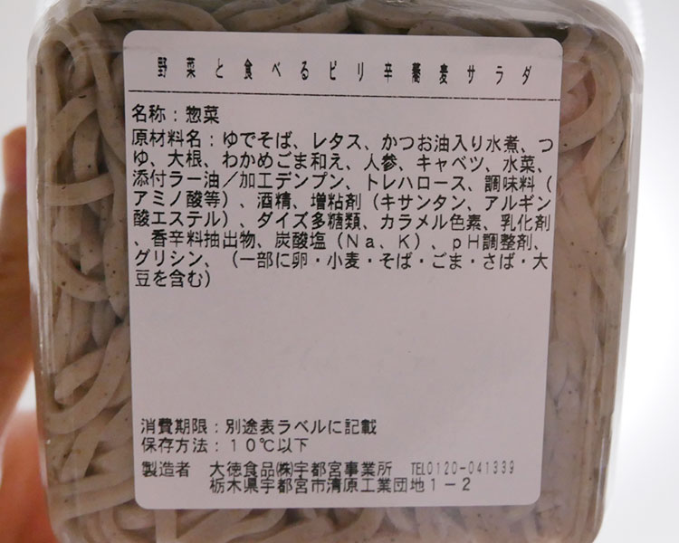 デイリーヤマザキ「野菜と食べるピリ辛蕎麦サラダ(321円)」原材料名・カロリー