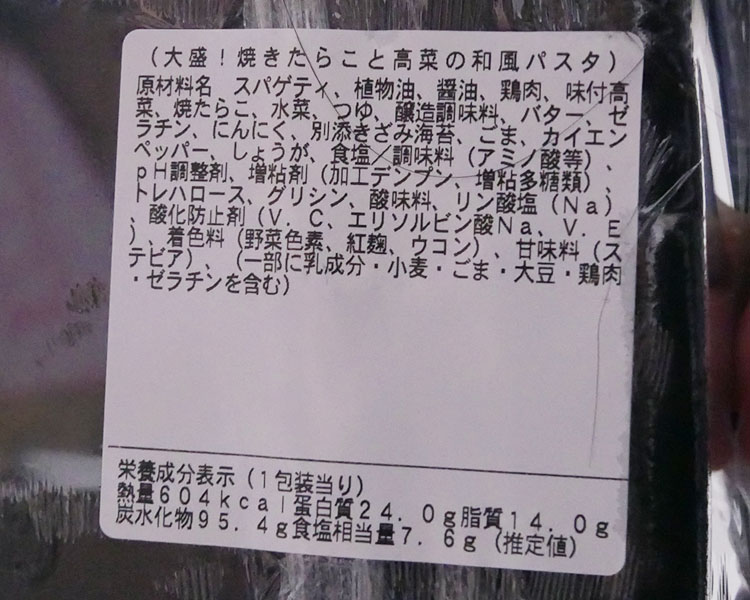 まいばすけっと「大盛！焼きたらこと高菜の和風パスタ(321円)」原材料名・カロリー