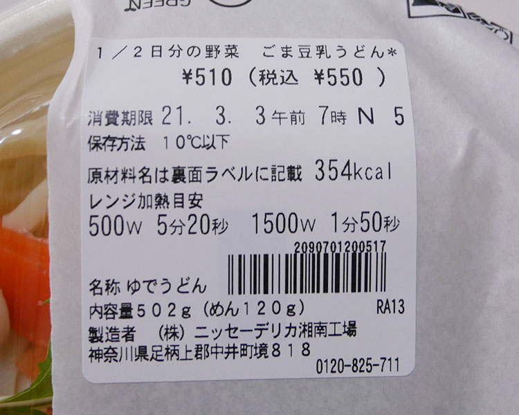 セブンイレブン「1/2日分の野菜 ごま豆乳うどん(550円)」の原材料・カロリー