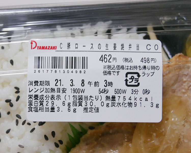 デイリーヤマザキ「豚ロースの生姜焼き弁当(498円)」原材料名・カロリー