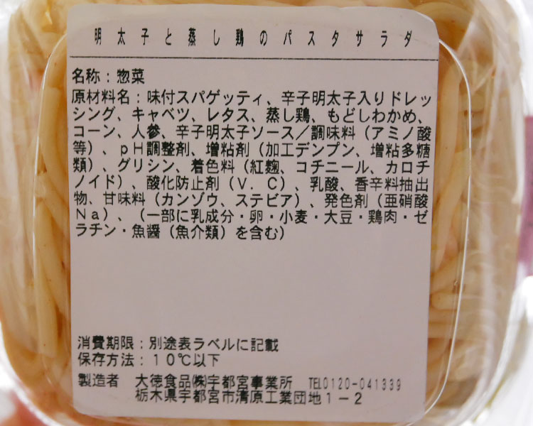 デイリーヤマザキ「明太子と蒸し鶏のパスタサラダ(321円)」原材料名・カロリー