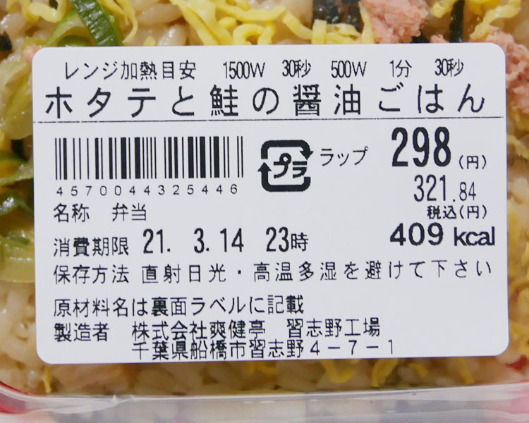 まいばすけっと「ホタテと鮭の醤油ごはん(321円)」原材料名・カロリー