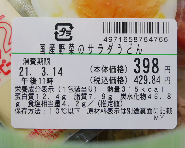 まいばすけっと「国産野菜のサラダうどん(429円)」原材料名・カロリー