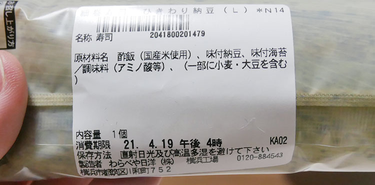 セブンイレブン「細巻寿司 ひきわり納豆(145円)」原材料名・カロリー
