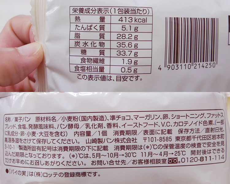 ファミリーマート「パイの実みたいなデニッシュ(140円)」の原材料・カロリー