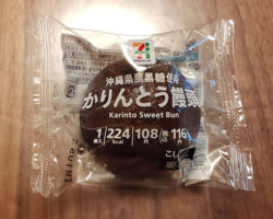 沖縄県産黒糖使用 かりんとう饅頭(116円)