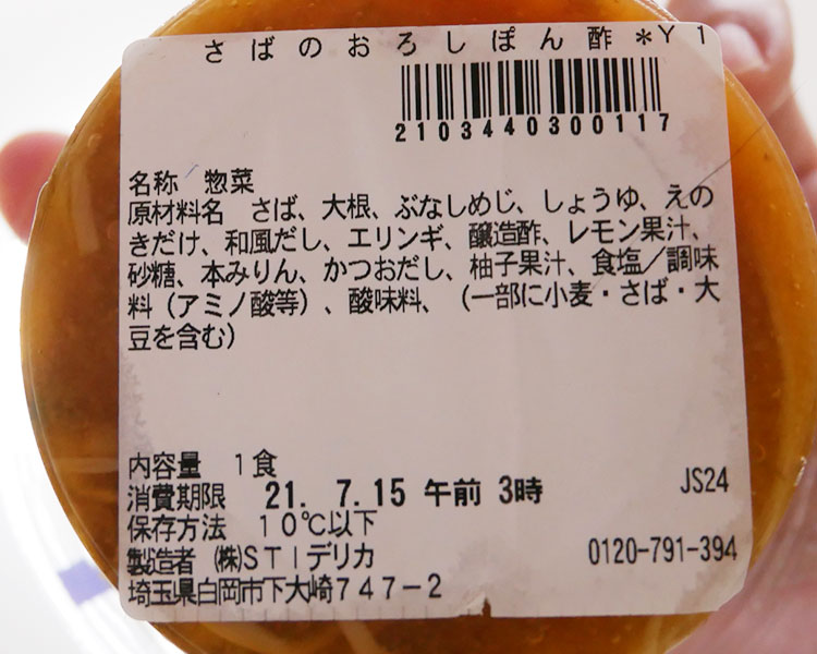 セブンイレブン「さばのおろしぽん酢(278.64円)」の原材料・カロリー