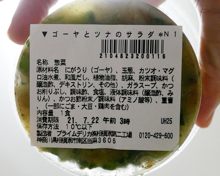セブンイレブン「ゴーヤとツナのサラダ(257.04円)」の原材料・カロリー