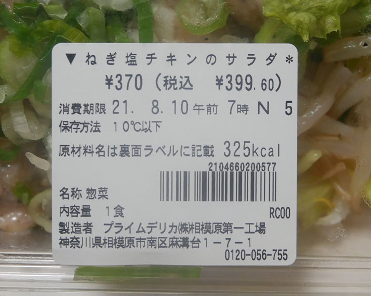 セブンイレブン「ねぎ塩チキンのサラダ(399円)」の原材料・カロリー