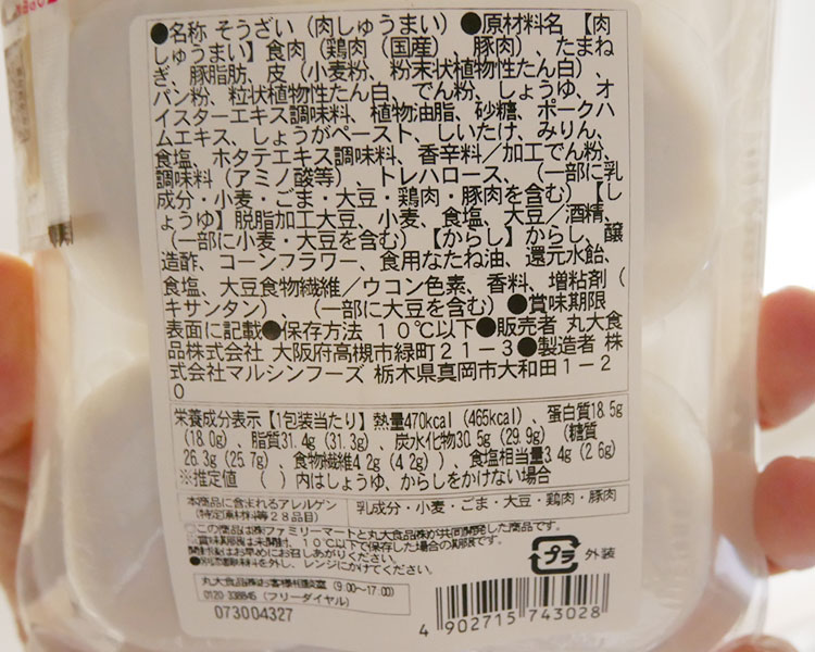 ファミリーマート「肉汁たっぷり 肉シュウマイ(398円)」原材料名・カロリー