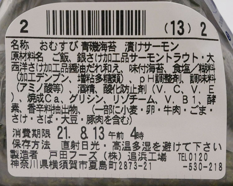 ファミリーマート「青磯海苔 漬けサーモン(150円)」原材料名・カロリー