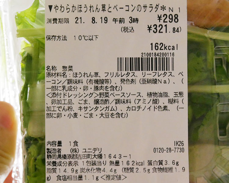 セブンイレブン「やわらかほうれん草とベーコンのサラダ(321円)」の原材料・カロリー