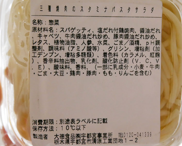 デイリーヤマザキ「三種焼肉のスタミナパスタサラダ(378円)」原材料名・カロリー