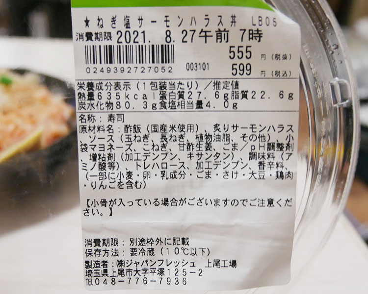 ミニストップ「ねぎ塩サーモンハラス丼(599円)」原材料名・カロリー