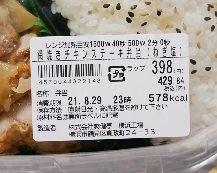 まいばすけっと「網焼きチキンステーキ弁当(429円)」原材料名・カロリー