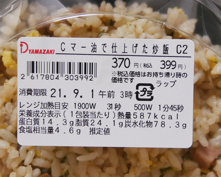 デイリーヤマザキ「マー油で仕上げた炒飯(399円)」原材料名・カロリー