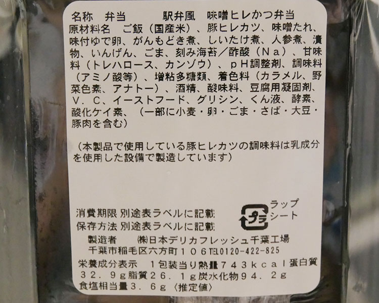 ミニストップ「駅弁風 味噌ヒレかつ弁当(599円)」の原材料名・カロリー