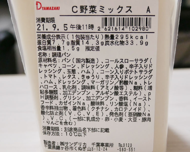 デイリーヤマザキ「大きなサンド[野菜ミックス](298円)」原材料名・カロリー