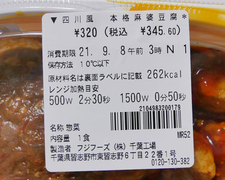 セブンイレブン「四川風 本格麻婆豆腐(345円)」の原材料・カロリー
