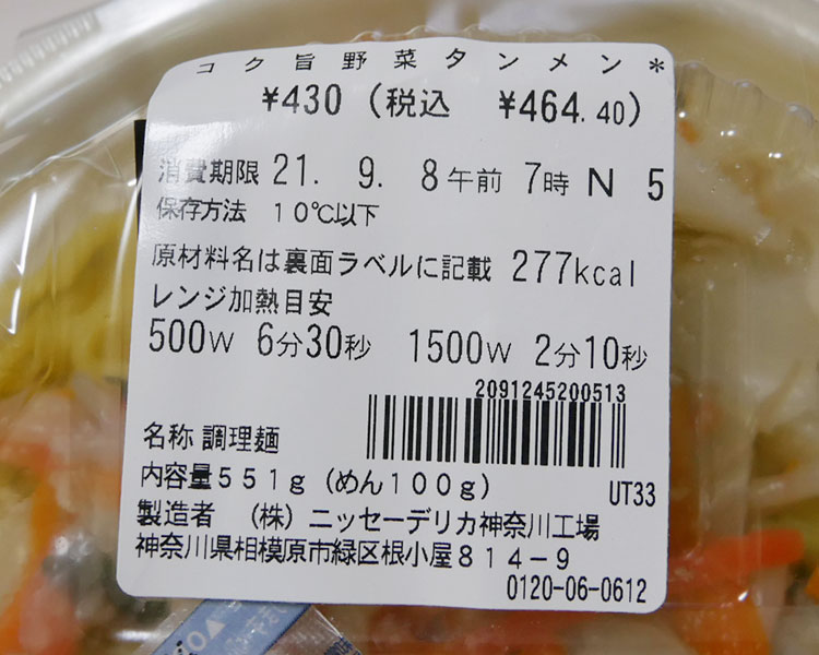 セブンイレブン「コク旨野菜タンメン(464円)」の原材料・カロリー