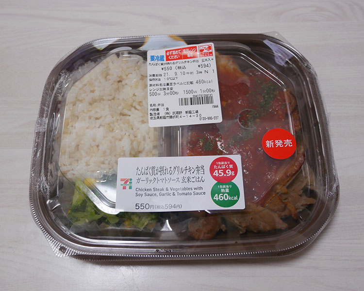 たんぱく質が摂れるグリルチキン弁当[玄米入](594円)