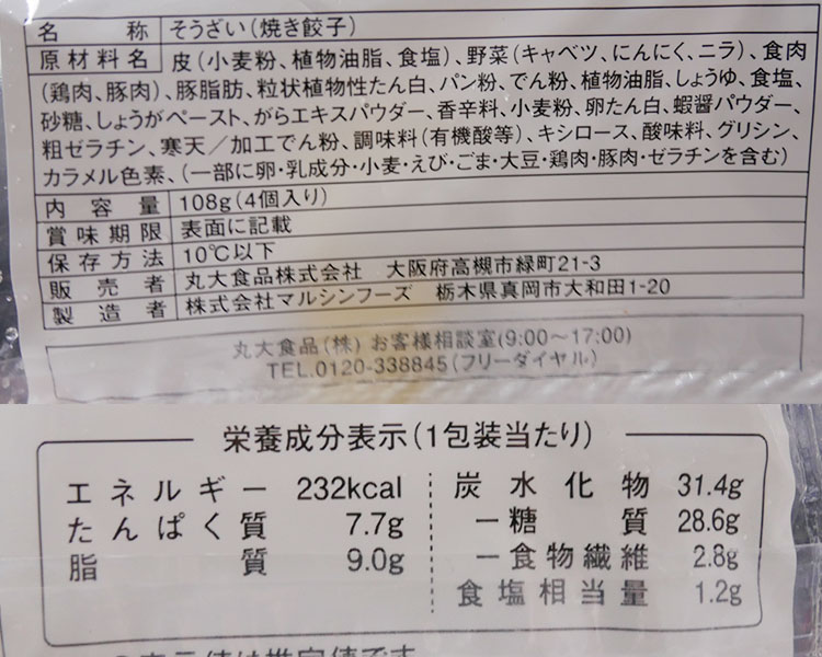 ファミリーマート「にんにく焼き餃子(213円)」の原材料・カロリー