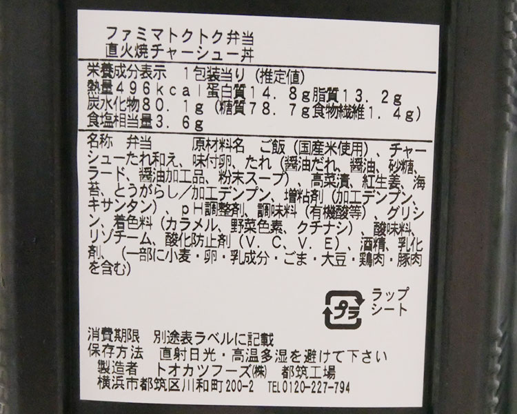 ファミリーマート「ファミトクトク弁当 直火焼チャーシュー丼(356円)」原材料名・カロリー