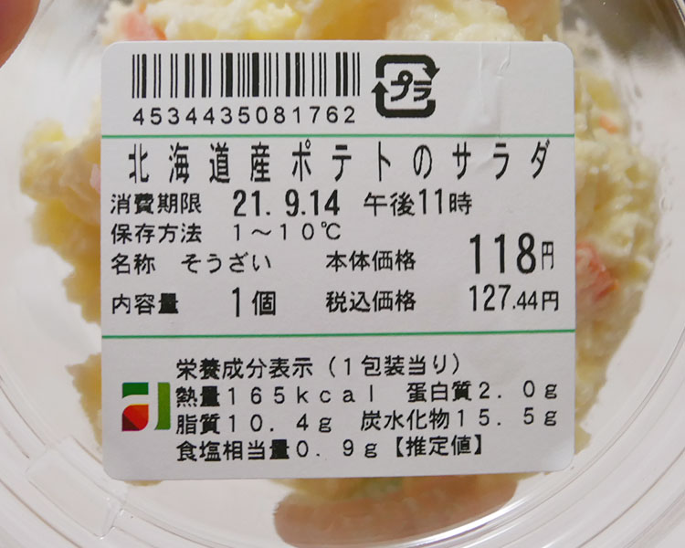 まいばすけっと「北海道産ポテトのサラダ(127円)」原材料名・カロリー