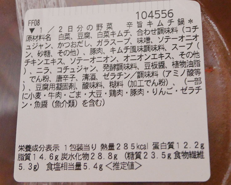 セブンイレブン「1/2日分の野菜 辛旨キムチ鍋(540円)」の原材料・カロリー