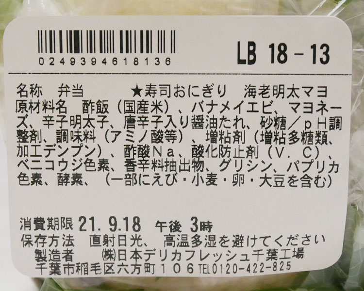 ミニストップ「寿司おにぎり 海老明太マヨ(108円)」原材料名・カロリー