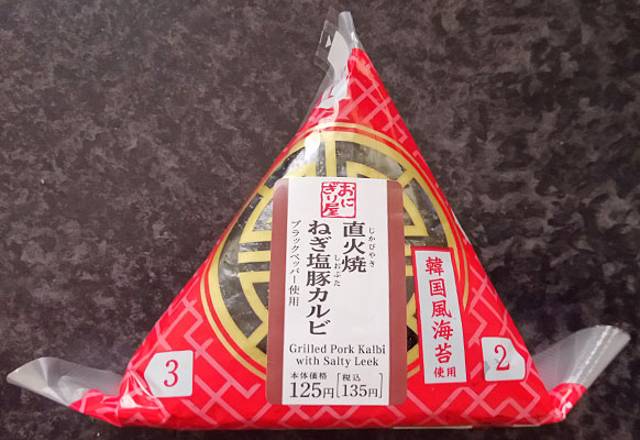 直火焼ねぎ塩豚カルビおにぎり(135円)