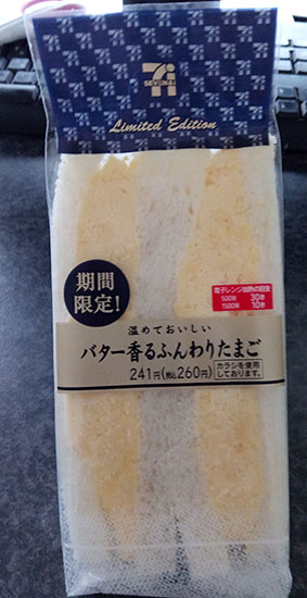 バター香るふんわりたまごサンド(260円)